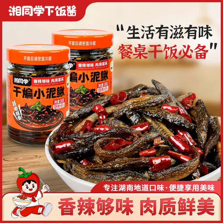 湘同学干煸小泥鳅麻辣鲜香小吃即食下饭菜手工油炸香辣开味下饭酱