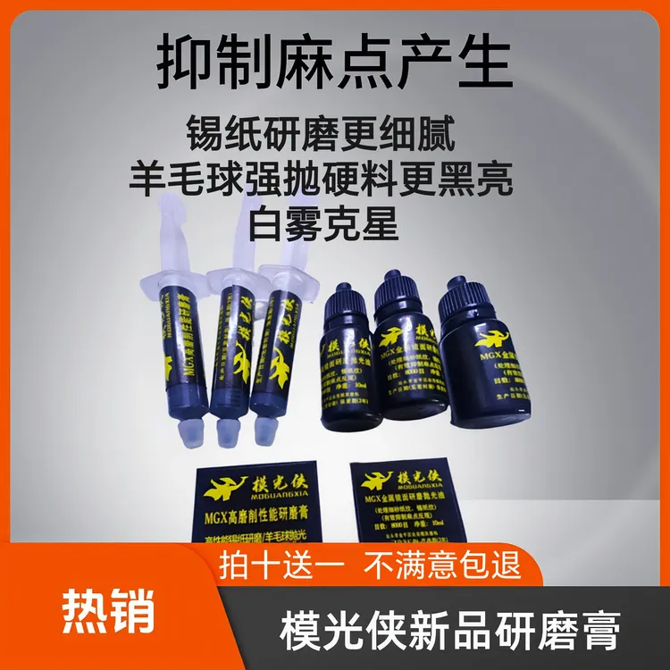 模光侠升级版锡纸研磨膏羊毛/新品研磨抛光油