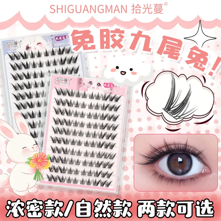 新款免胶九尾兔假睫毛仿真自然浓密中式斜飞单簇拉长眼尾免卸卷翘