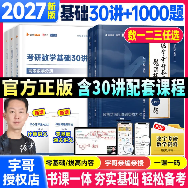 张宇2027考研数学基础30讲1000题一千题高数线代概率论数学一二三