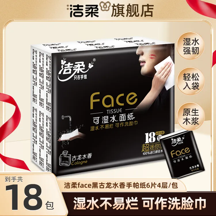 【18包】洁柔手帕纸黑face古龙香手帕纸6片4层湿水柔韧亲肤卫生纸TL