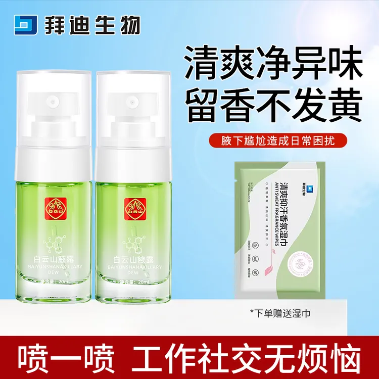 拜迪生物香体止汗露喷雾腋下异味温和净味持久留香清新干爽