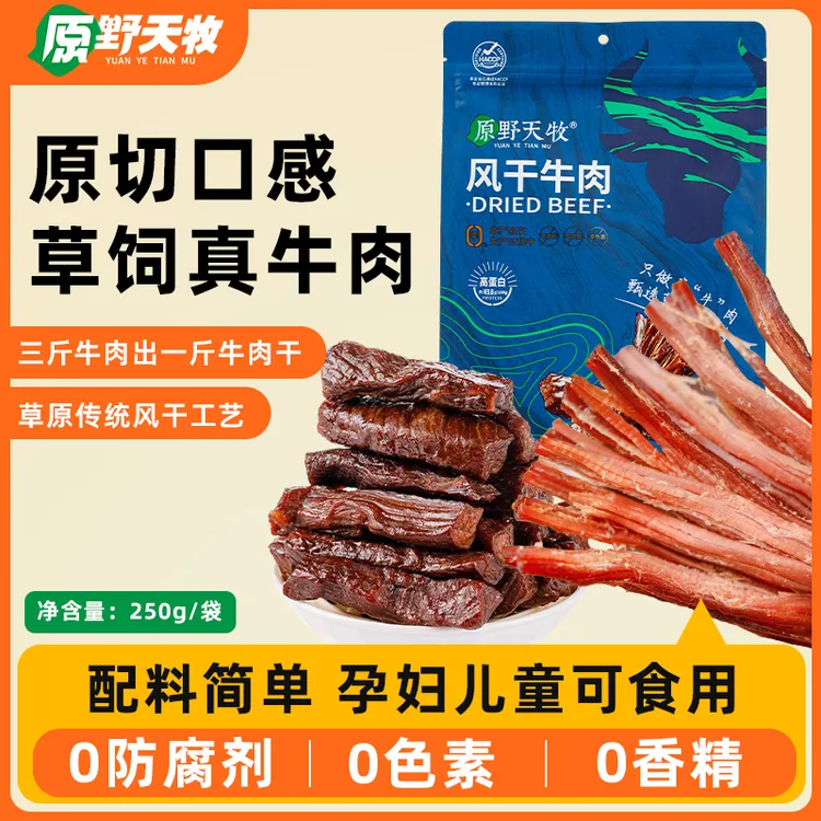 原野天牧牛肉干真空独立小包装250克1袋正宗零食