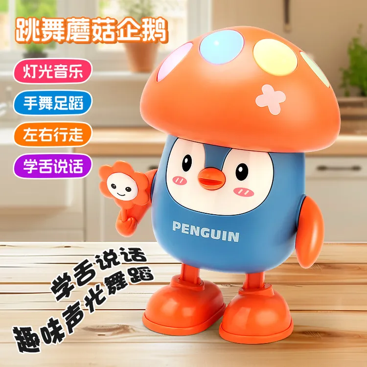 电动萌宠蘑菇企鹅玩具带灯光音乐可跳舞学舌适合低龄宝宝早教玩具