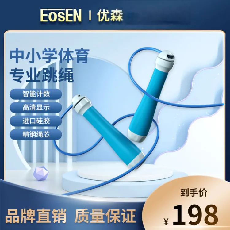 EOSEN/优森中考考场同款跳绳智能S1计数体测初中生训练标准体育用