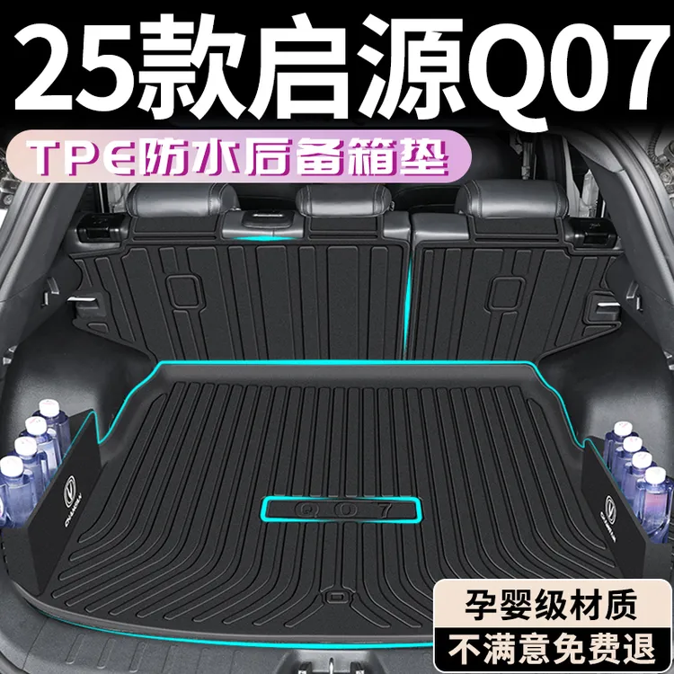 25款长安启源Q07后备箱垫TPE尾箱垫汽车用品改装件车内装饰改装新