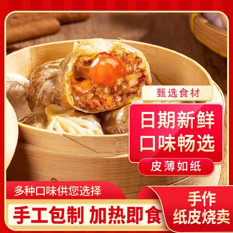 【好品岽】正宗纸皮烧麦皮薄软糯速冻半成品营养早餐加热即食