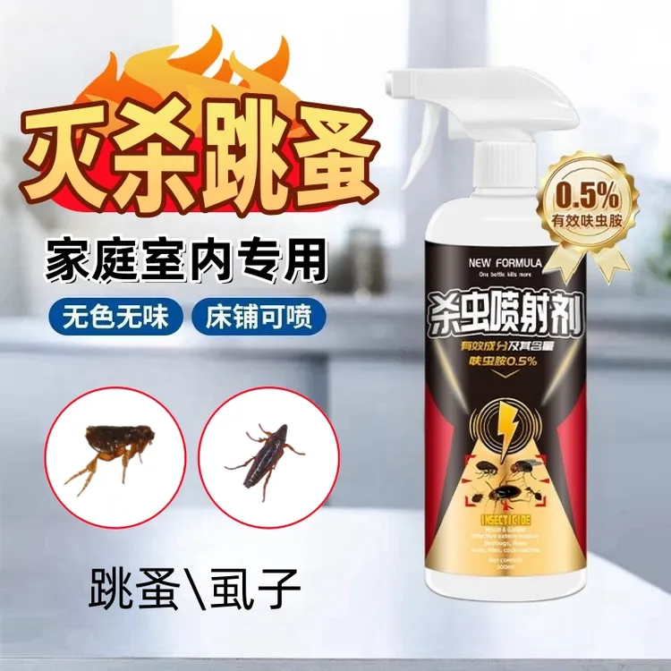 跳蚤杀虫剂虱内专用虱子猫蚤狗蚤鼠蚤杀虫喷射剂家用床铺沙发地毯