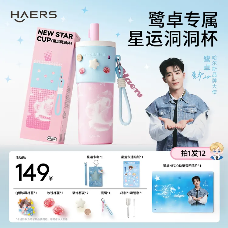 【鹭卓专属限定】哈尔斯星运洞洞杯享全套周边 便携咖啡杯生日礼物