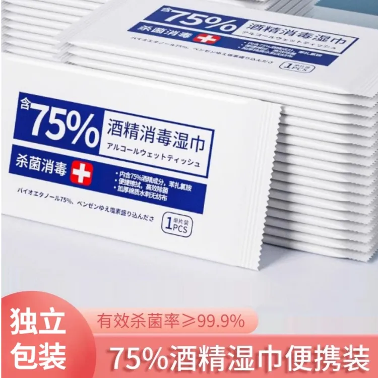 75度酒精消毒湿巾一次性小包便携学生专用杀菌湿纸巾单片单独包装