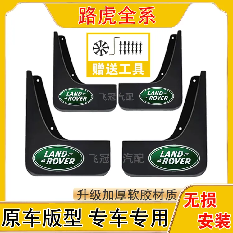 路虎全系原车汽车挡泥板适用于极光/揽胜/发现者/卫士/星脉