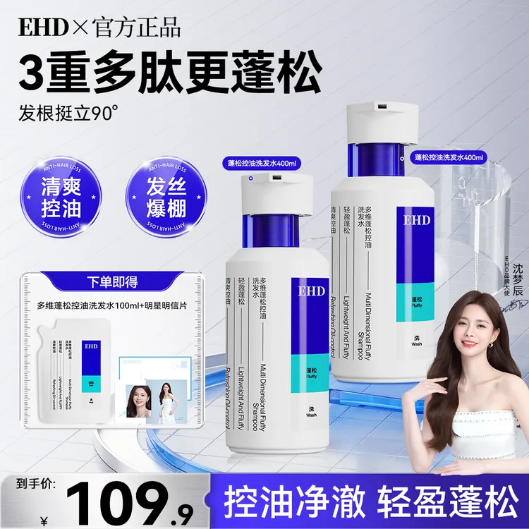 【沈梦辰同款】EHD控油蓬松洗发水多肽修护头皮持久留香止痒去屑