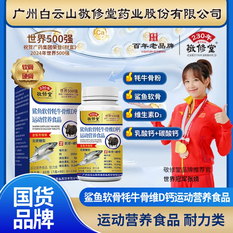 MX【拍一发六】敬修堂鲨鱼软骨牦牛骨软骨素维D钙片（无蔗糖型）