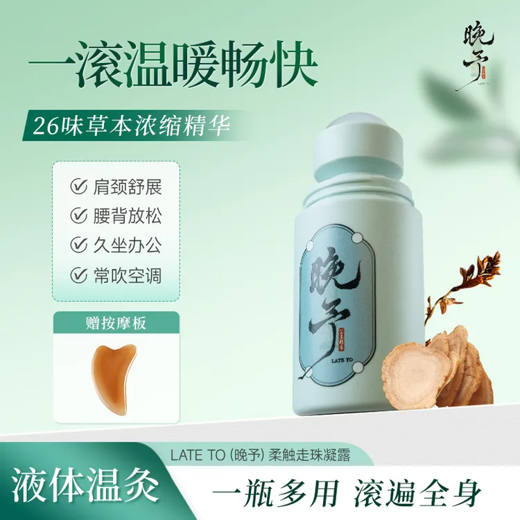 晚予草本温灸滚滚通肩颈腰背膝盖肌肉关节精油按摩滚珠外用便携