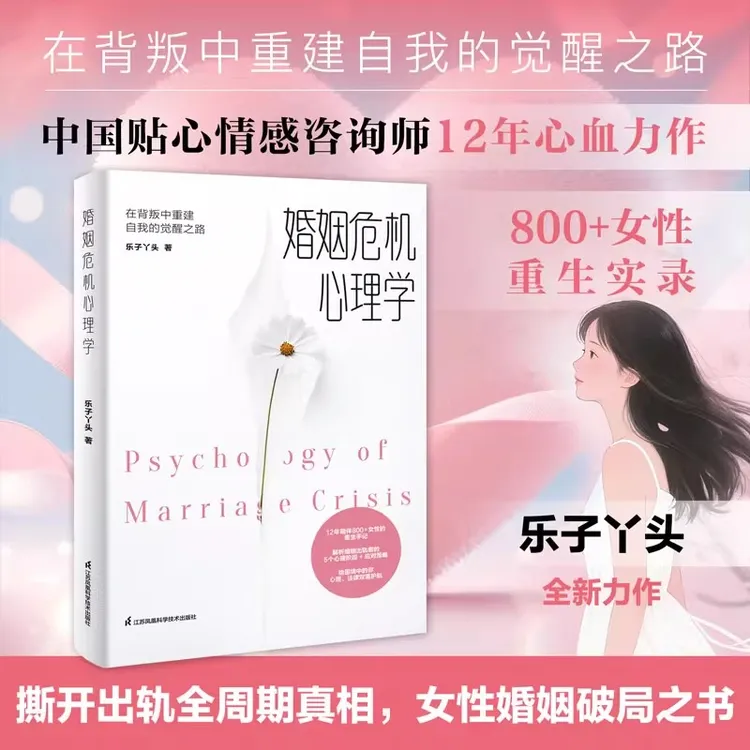 婚姻危机心理学 在背叛中重建自我的觉醒之路