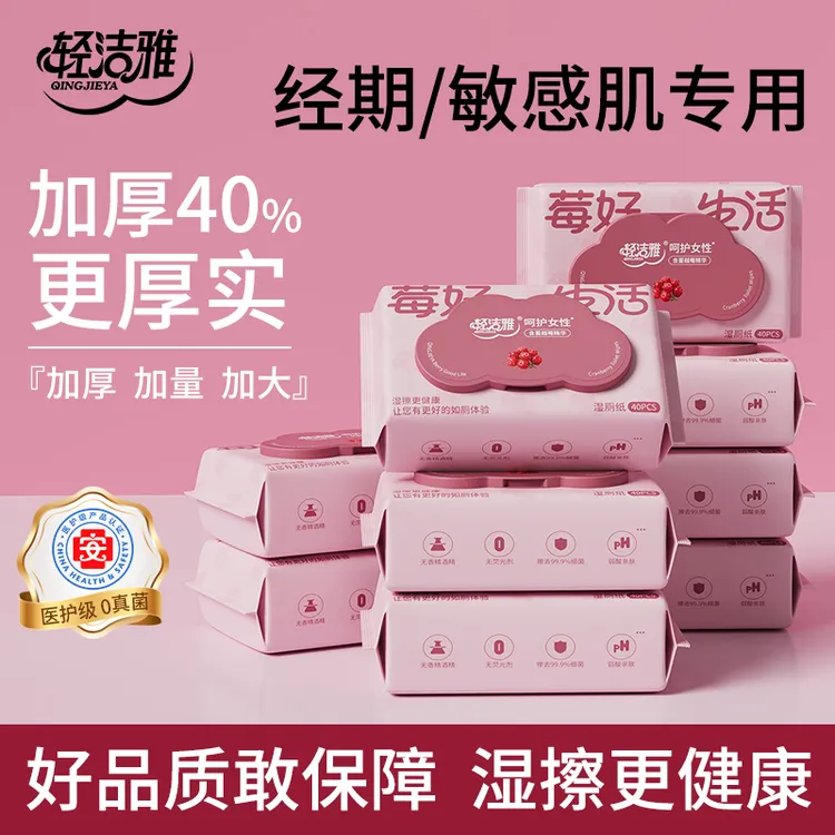 轻洁雅女士湿厕纸80抽蔓越莓湿厕纸安全亲肤医护加厚可冲散湿巾