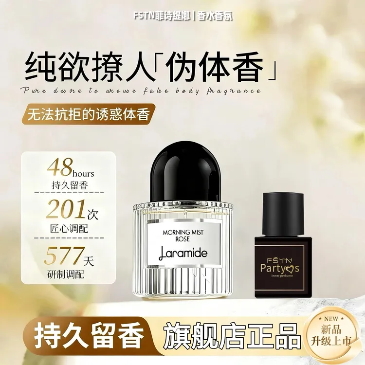 【全新升级】FSTN菲诗缇娜香水花果香持久留香依兰玫瑰淡雅进口原料