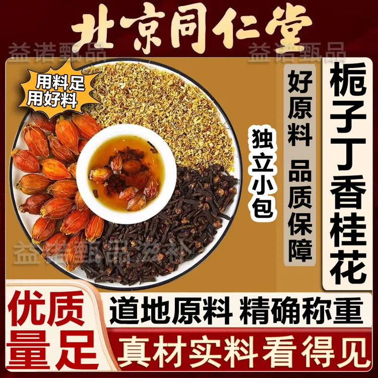 北京同仁优选 栀子丁香桂花茶精选3味原料独立包装煮水泡水 量足