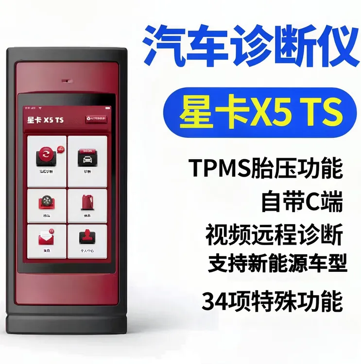 星卡X5TS视频远程控制汽车故障全功能诊断仪C端国产专检胎压匹配