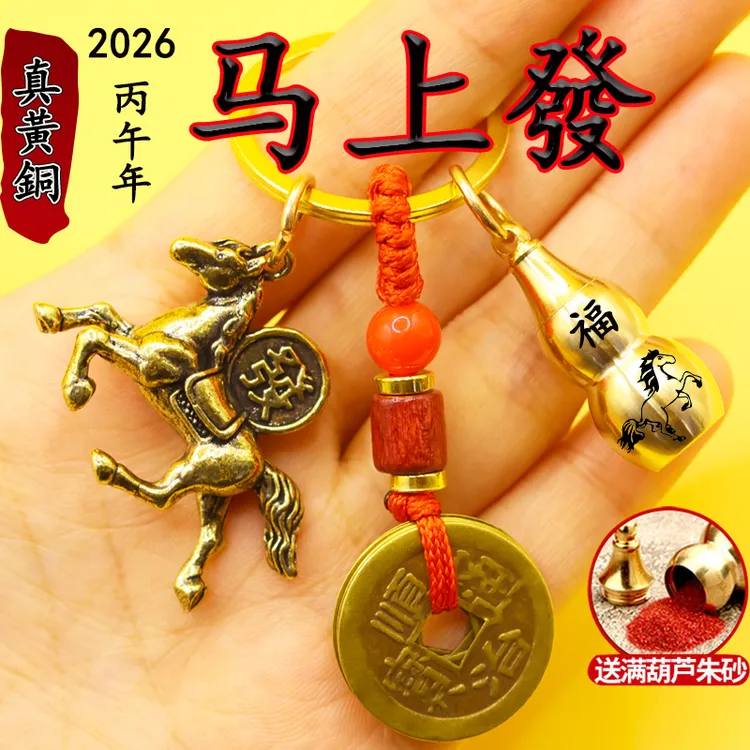 2026马年十二生肖马上发财钥匙扣五帝钱马到成功葫芦男女挂件礼物