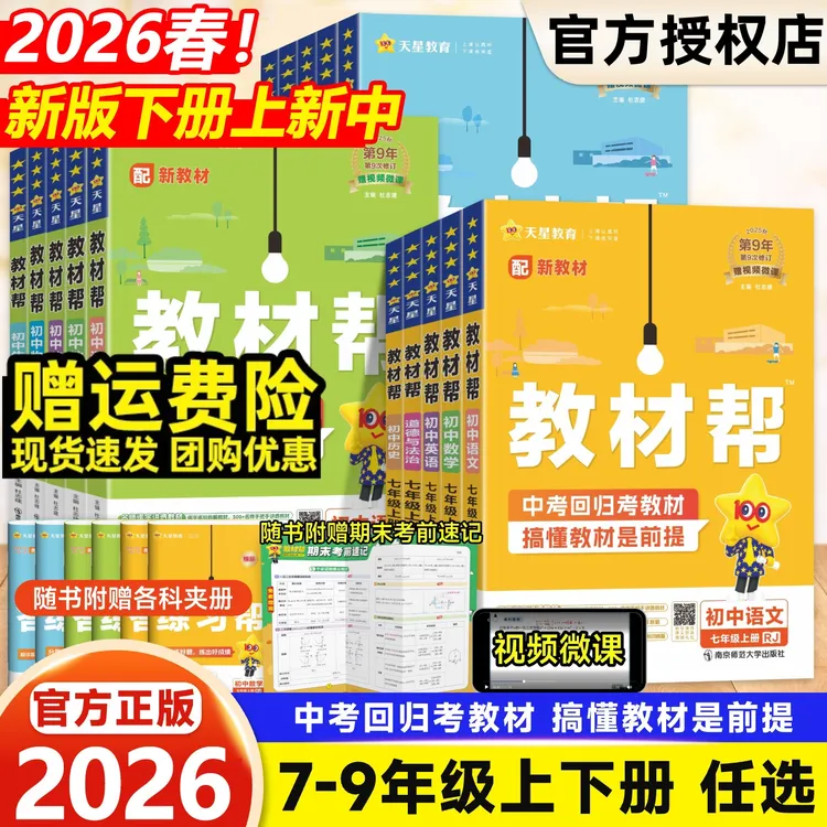 2026初中教材帮七八九年级上下册语文数学英语教材解读讲解辅导书