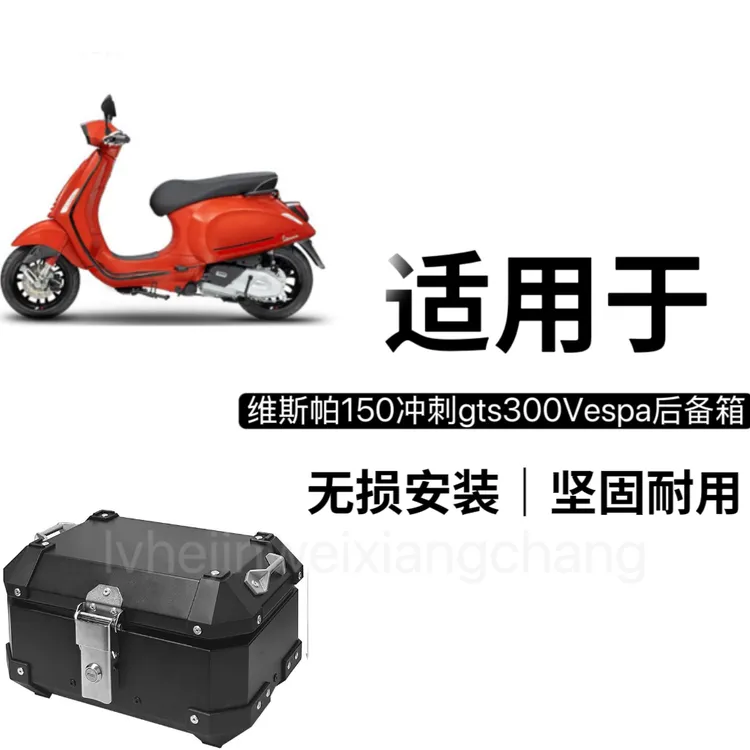 适用维斯帕150冲刺摩托车尾箱gts300Vespa后备箱尾架后货架载物