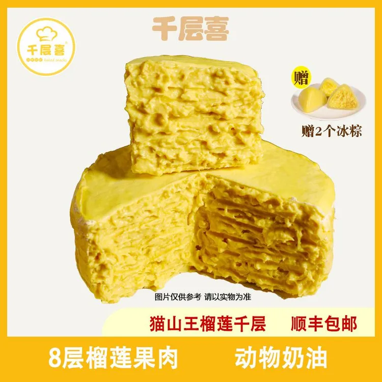 【旺仔切片】猫山王榴莲千层蛋糕800克8层果肉含量560g赠2个冰粽