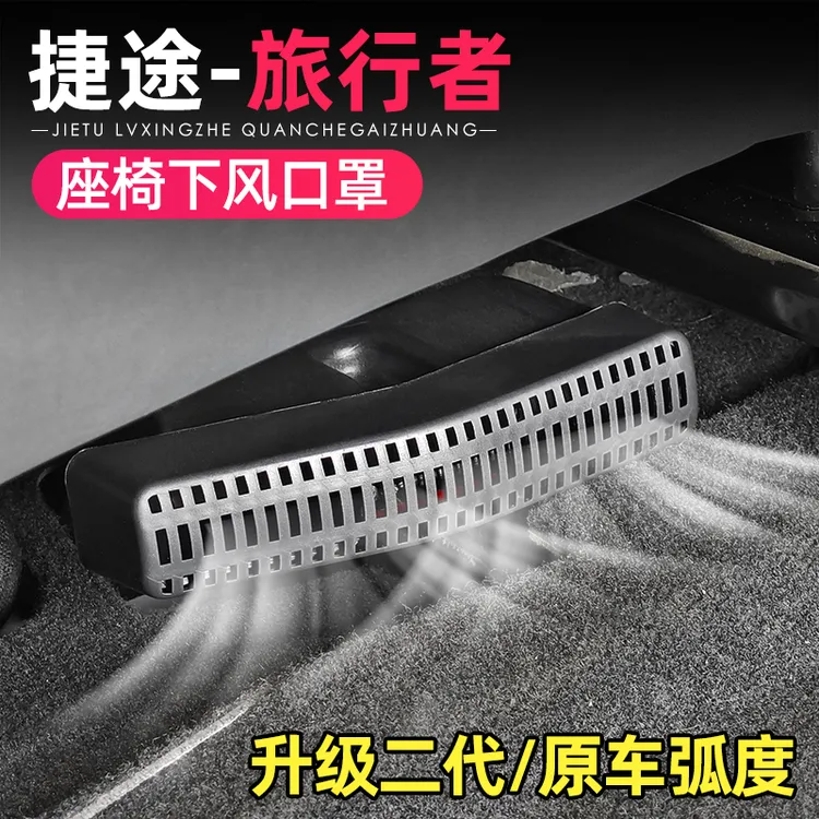适用捷途旅行者山海T2座椅下空调出风口保护罩防堵内饰改装配件