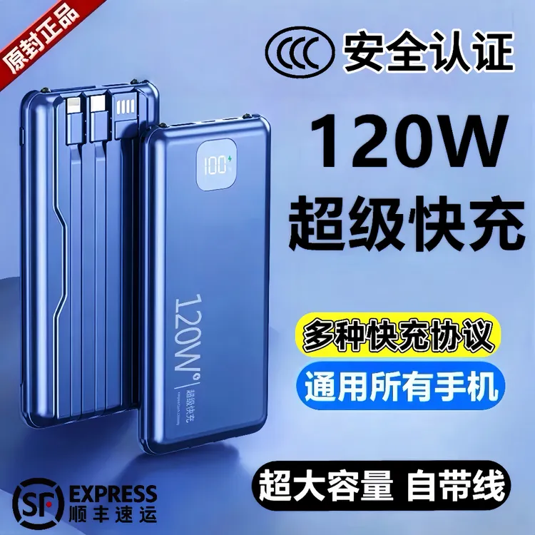 【3c认证】120W超级快充电宝100000M大容量自带线华为苹果可上飞机