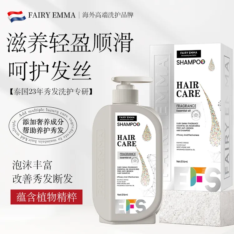 Fairy Emma香氛精油润养毛孔防断发洗发水(奢护蓬松版)