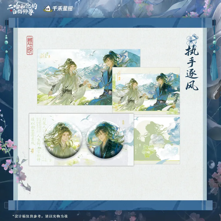 余量【千禾星摇】二哈和他的白猫师尊2026墨燃生日周边 执手逐风