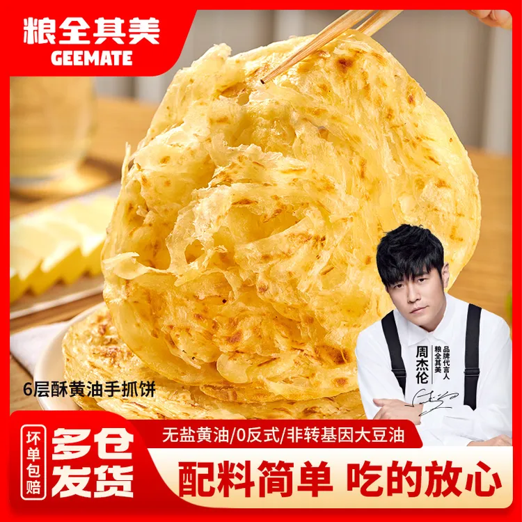 【粮全其美】6层酥黄油健康手抓饼儿童早餐营养手抓饼*2包 20片