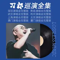 车载音乐优u盘刀郎专辑山歌寥哉深圳南昌武汉杭州上海澳门演唱会