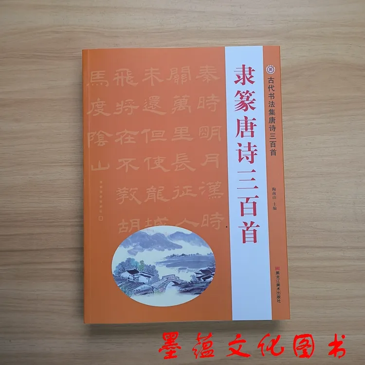 隶书篆书毛笔书法字帖隶篆唐诗三百首集字古诗初学者临摹碑帖入门