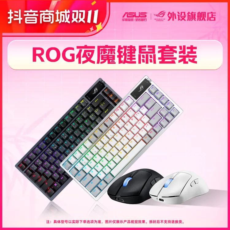 ROG夜魔+月刃2ace三模无线蓝牙电竞游戏键鼠套装机械键盘键鼠套装
