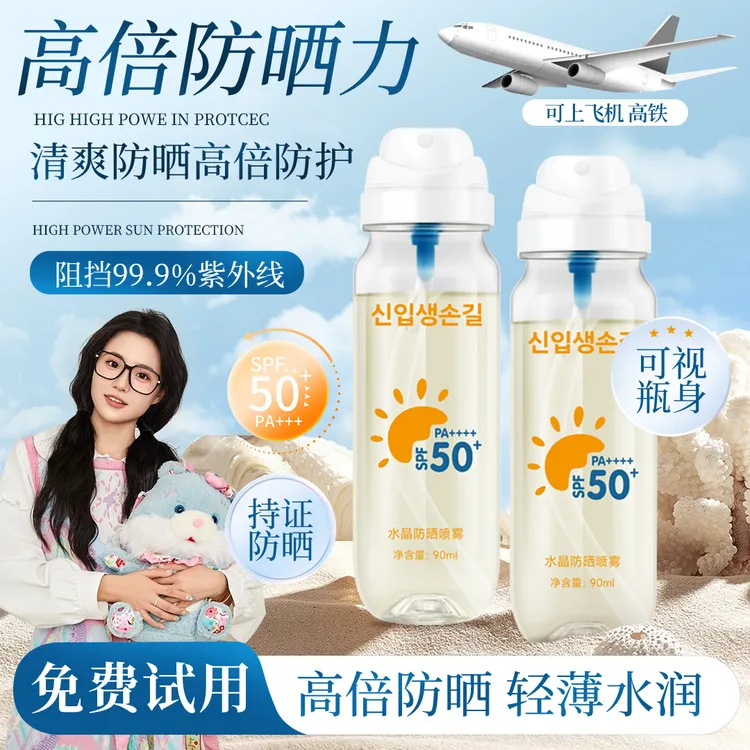 【小鱼推荐】冰感水晶防晒喷雾50倍防紫外线可上飞机高铁夏日便携式