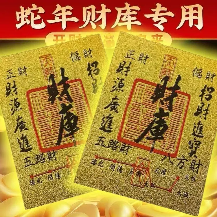 2025蛇年五路财源招财进宝财库聚财手机贴仿金箔贴纸招财神器