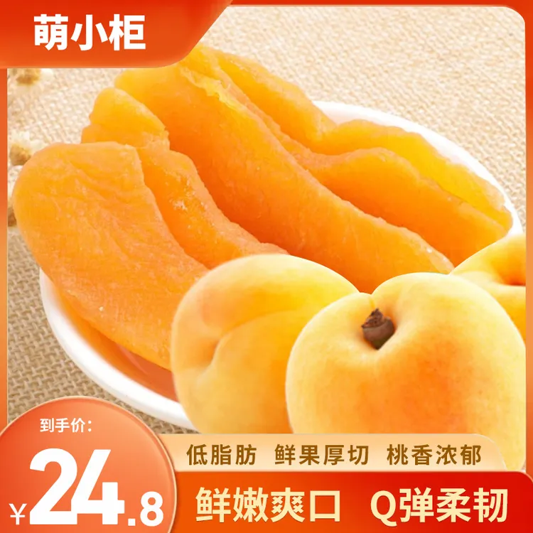 萌小柜新品上新黄桃干厚切有嚼劲酸甜可口老少皆宜办公室休闲零食