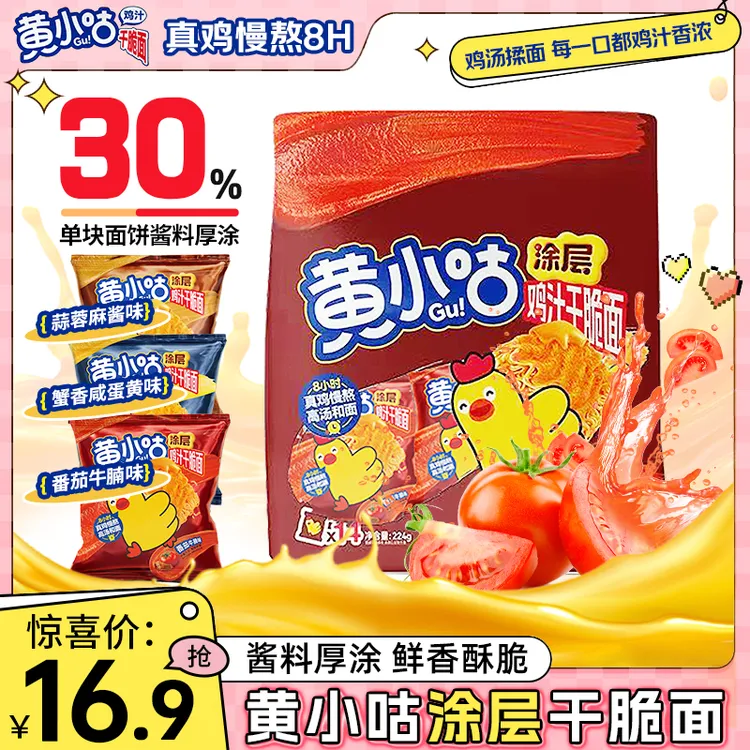 黄小咕涂层鸡汁酥脆干脆面蟹黄番茄牛腩味干脆面追剧解馋小零食面