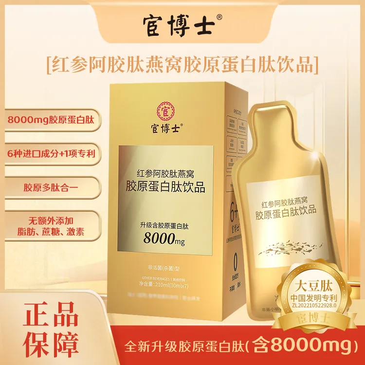 【拍5下单更优惠】宦博士 红参阿胶肽燕窝胶原蛋白肽饮品