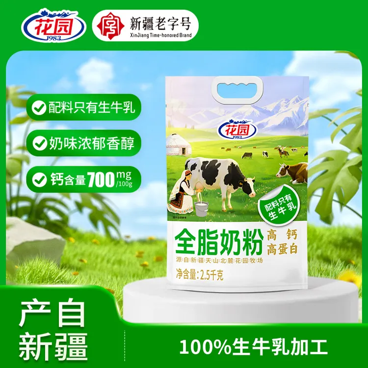 新疆花园全脂奶粉5斤一袋大包装奶粉成人青少年奶粉学生奶粉老人