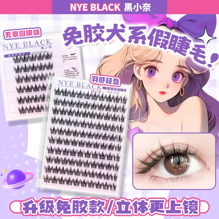 免胶假睫毛犬系狗狗眼自然卷翘浓密新手日常大容量无需胶水分段式