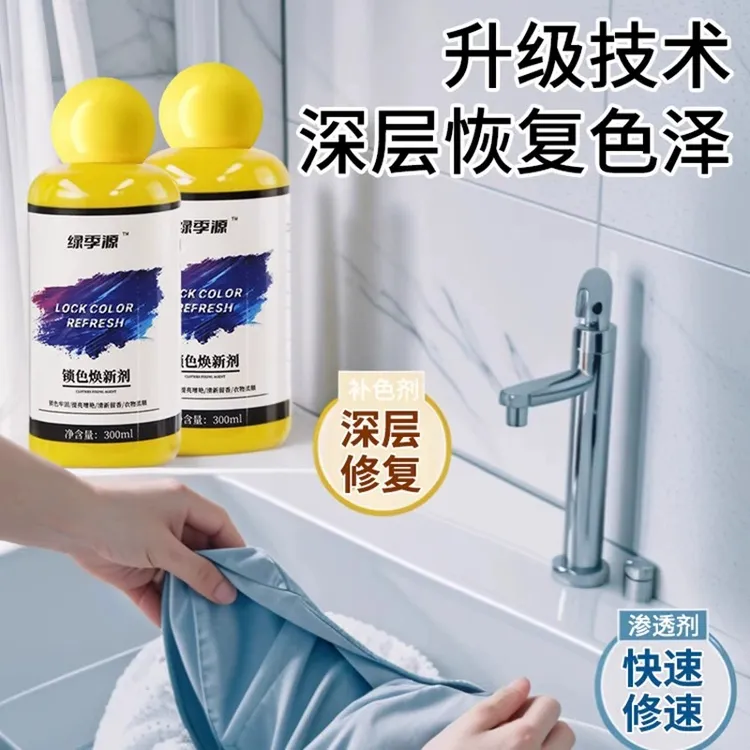 衣服固色增艳剂衣物锁色焕新颜色恢复黑色修复还原防掉褪色旧翻新