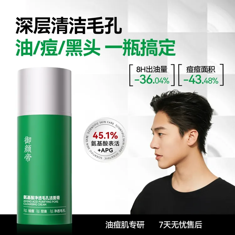 御颜帝御颜帝【上新】氨基酸祛痘洗面奶男女专用控油清洁毛孔