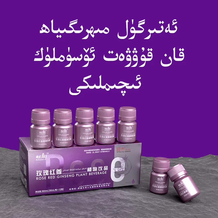 专属-玫瑰红参植物饮品胶原蛋白肽饮品新疆植物饮料国际营养补品