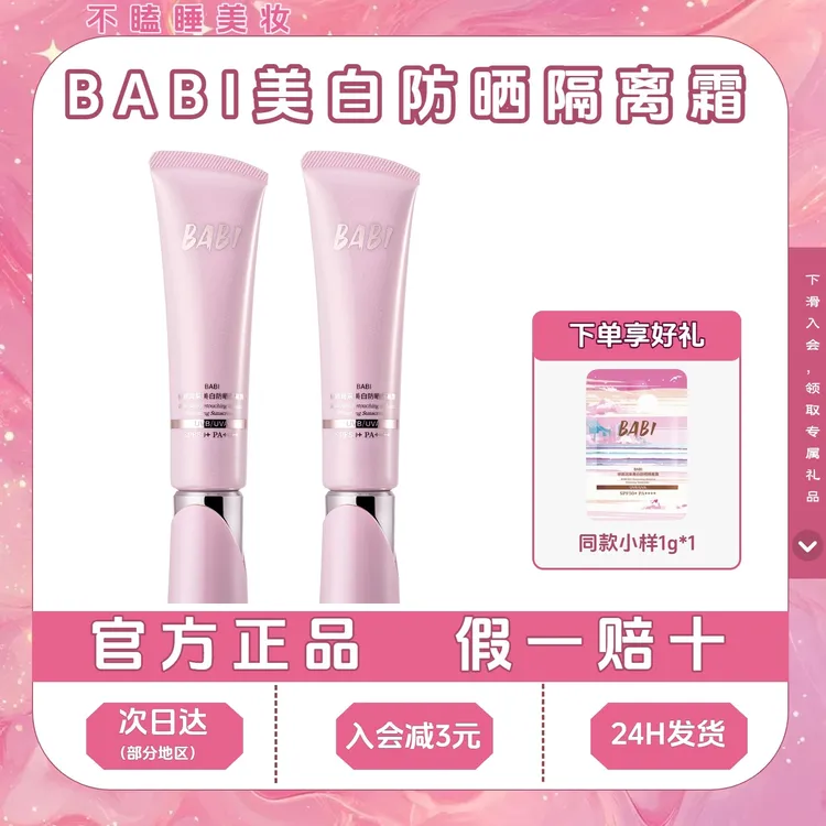 BABI隔离防晒霜持妆控油清透舒缓均匀肤色妆前防晒乳SPF50+