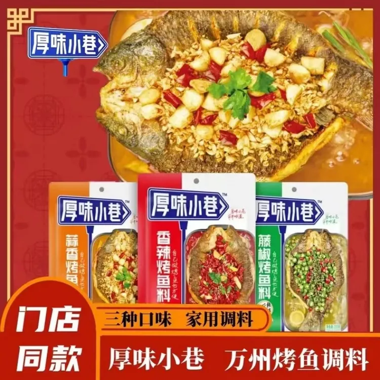 厚味小巷香辣烤鱼料200g 经典家用商用餐饮香辣万州烤鱼料