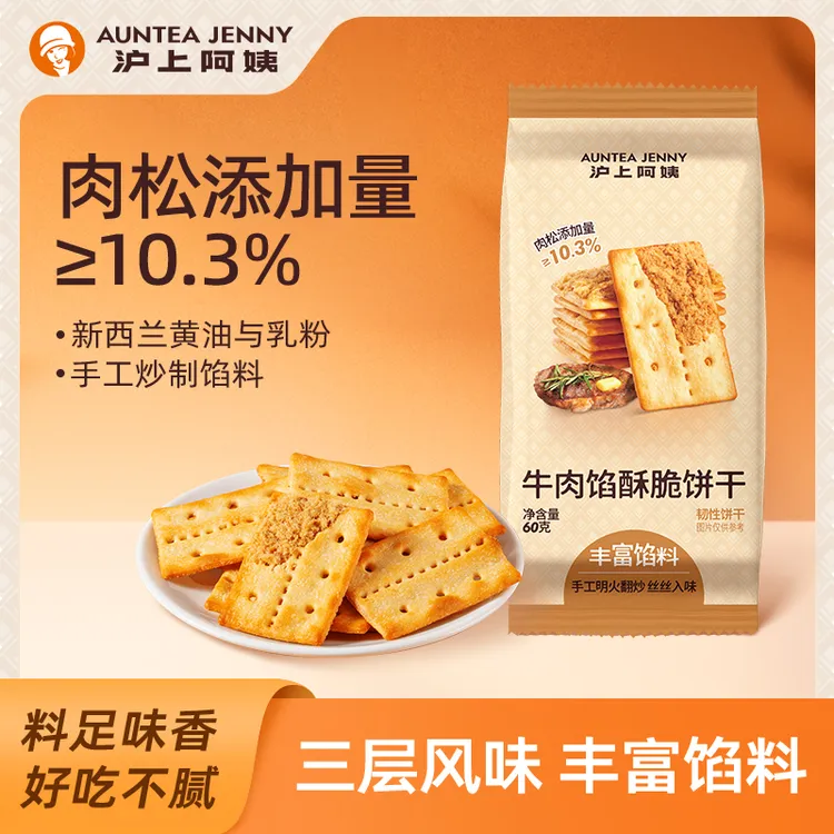 沪上阿姨牛酥脆零食小吃饼干60g早餐代餐办公室休闲解馋肉馅
