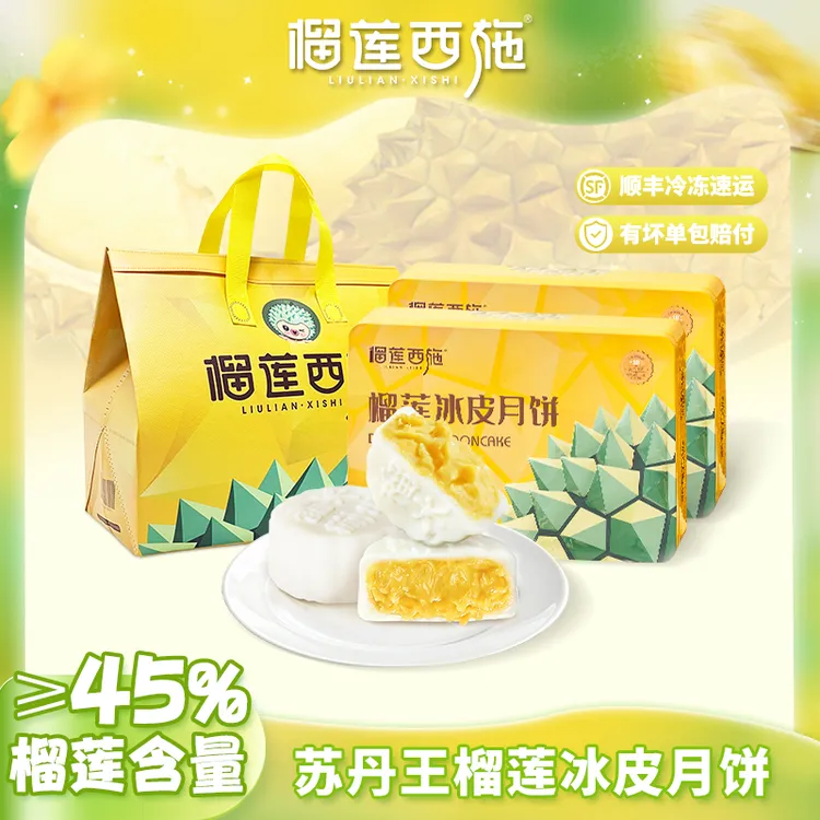 爆款榴莲月饼 榴莲西施苏丹王榴莲冰皮月饼经典铁盒2盒中秋MJ