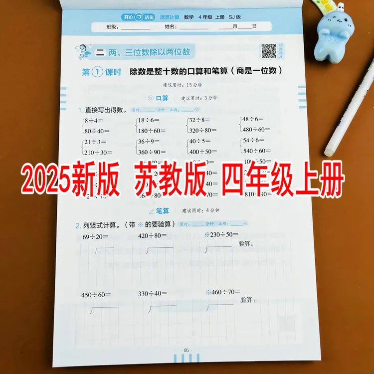 苏教版2025新版活页计算四年级上册小学数学教材同步口算竖式计算